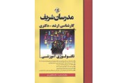 تکنولوژی آموزشی کارشناسی ارشد-دکتری علی منصفی راد انتشارات مدرسان شریف